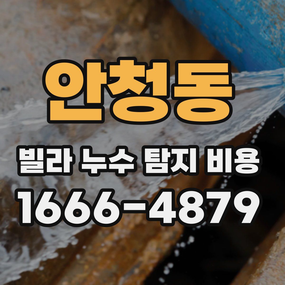 안청동 빌라 누수 탐지 비용
