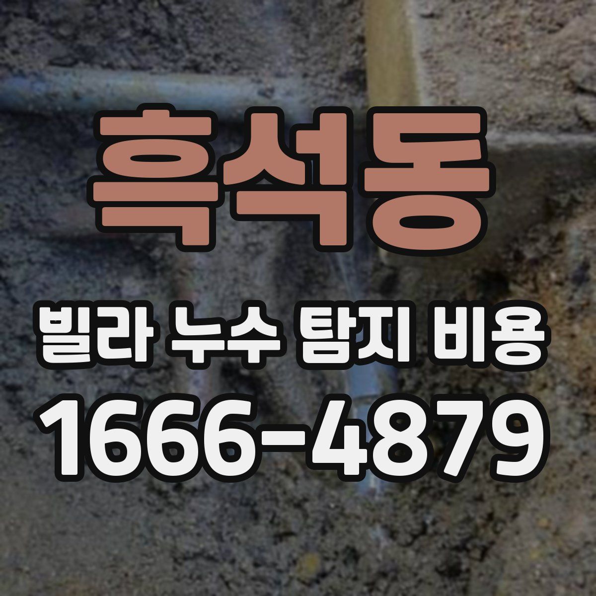 흑석동 빌라 누수 탐지 비용