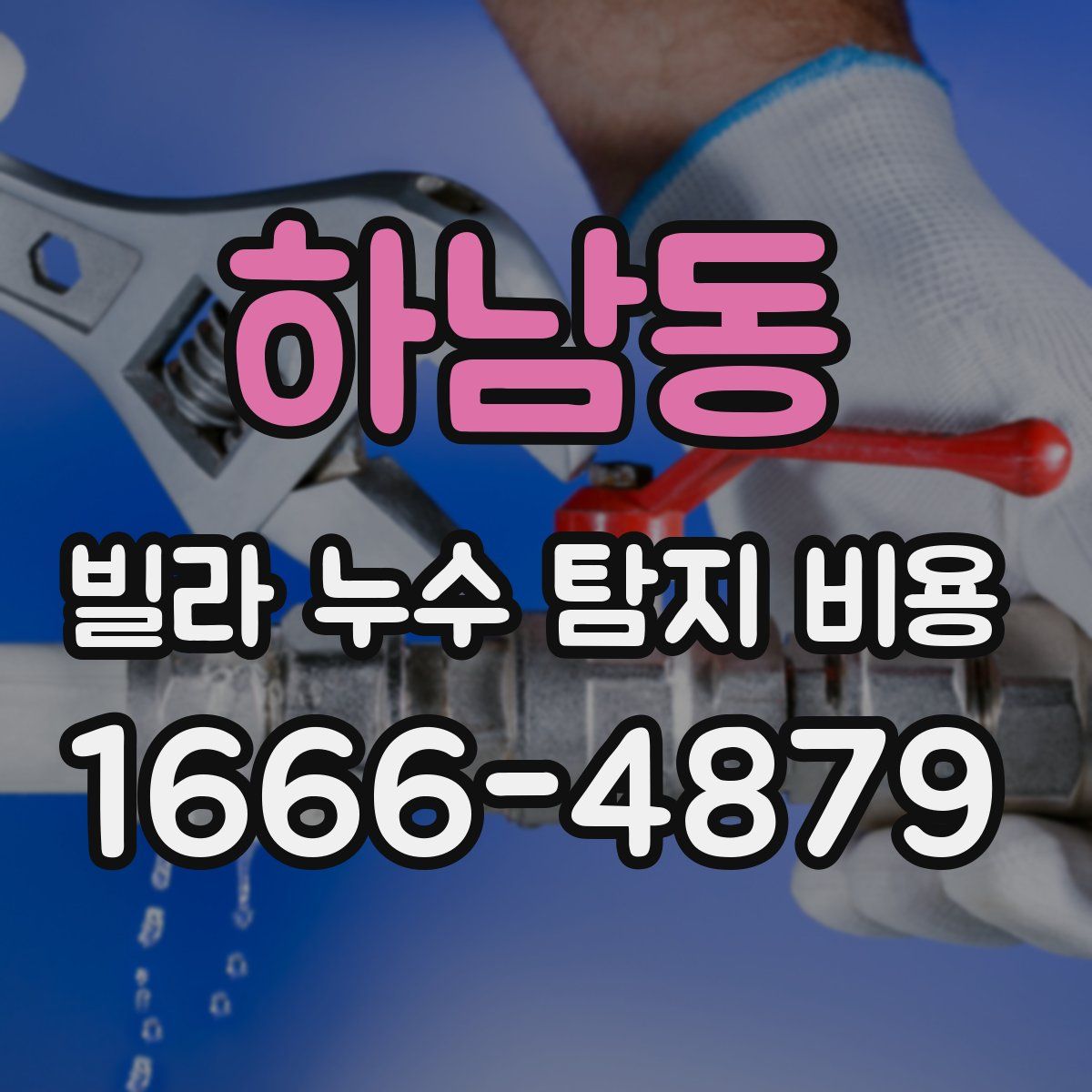 하남동 빌라 누수 탐지 비용