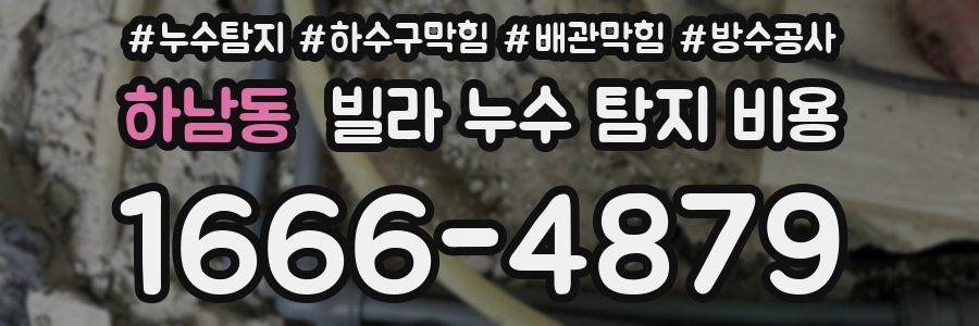 하남동 빌라 누수 탐지 비용