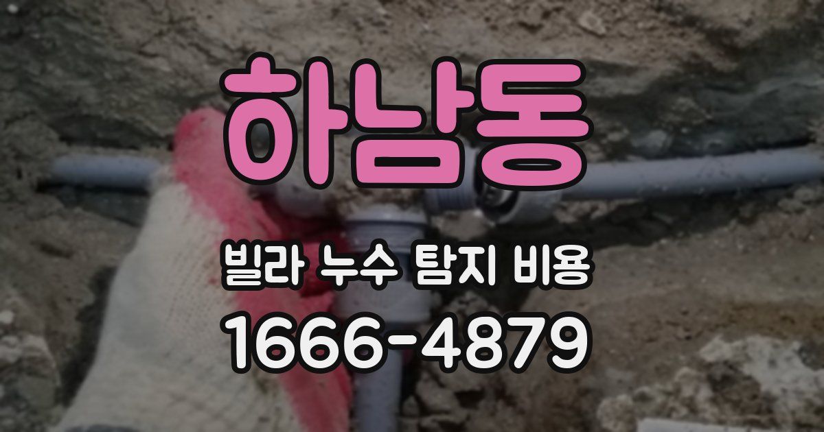 하남동 빌라 누수 탐지 비용