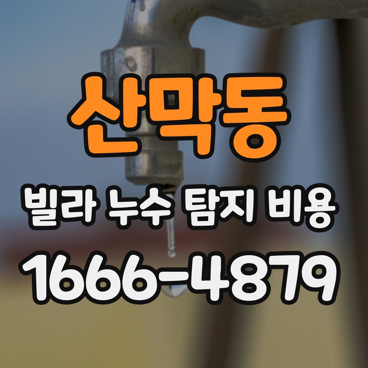 산막동 빌라 누수 탐지 비용