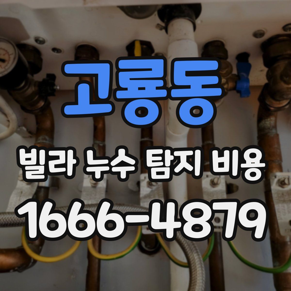 고룡동 빌라 누수 탐지 비용