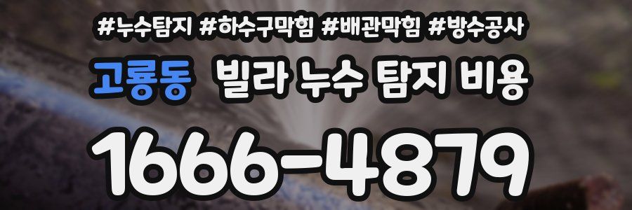 고룡동 빌라 누수 탐지 비용