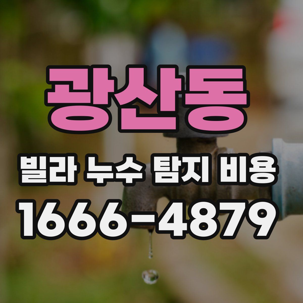 광산동 빌라 누수 탐지 비용