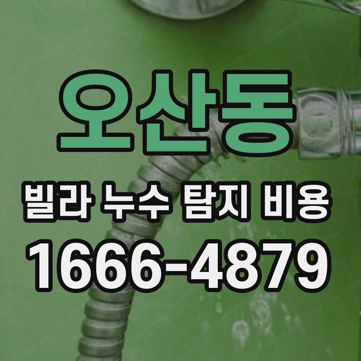 오산동 빌라 누수 탐지 비용
