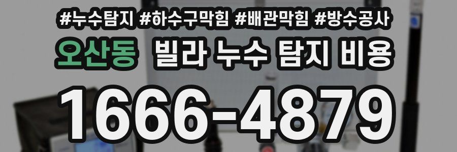 오산동 빌라 누수 탐지 비용