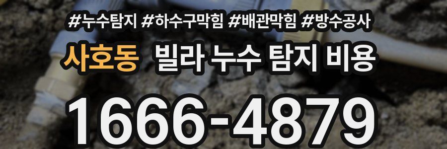 사호동 빌라 누수 탐지 비용