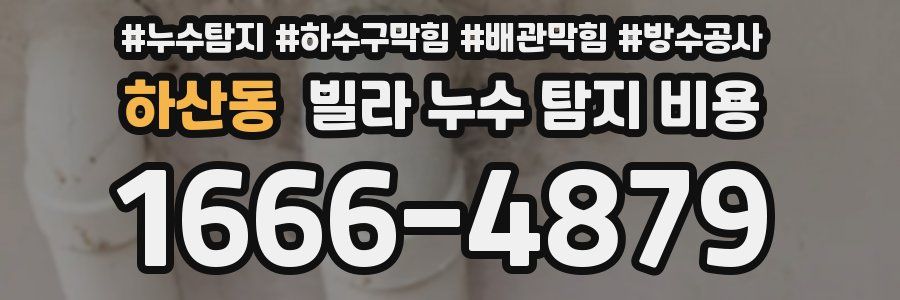 하산동 빌라 누수 탐지 비용