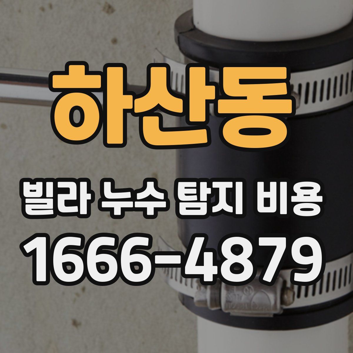 하산동 빌라 누수 탐지 비용