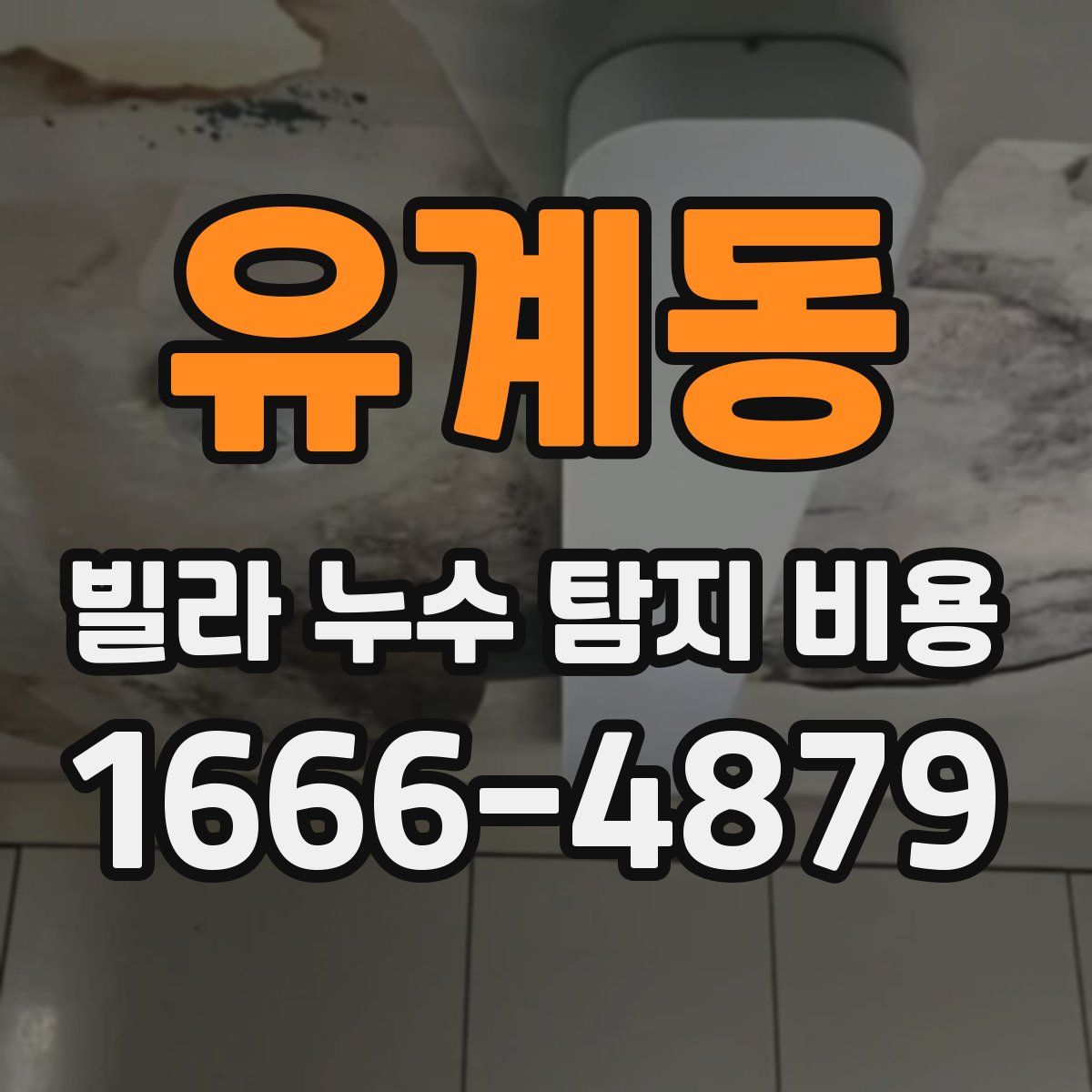 유계동 빌라 누수 탐지 비용