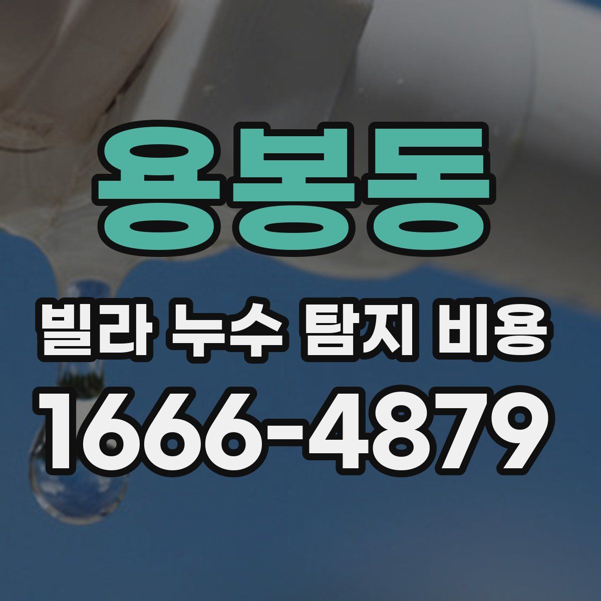 용봉동 빌라 누수 탐지 비용