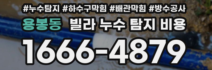 용봉동 빌라 누수 탐지 비용
