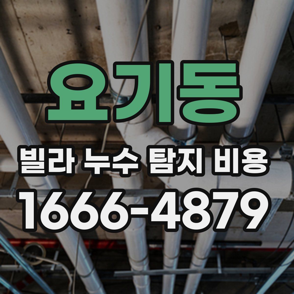 요기동 빌라 누수 탐지 비용
