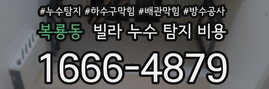 복룡동 빌라 누수 탐지 비용