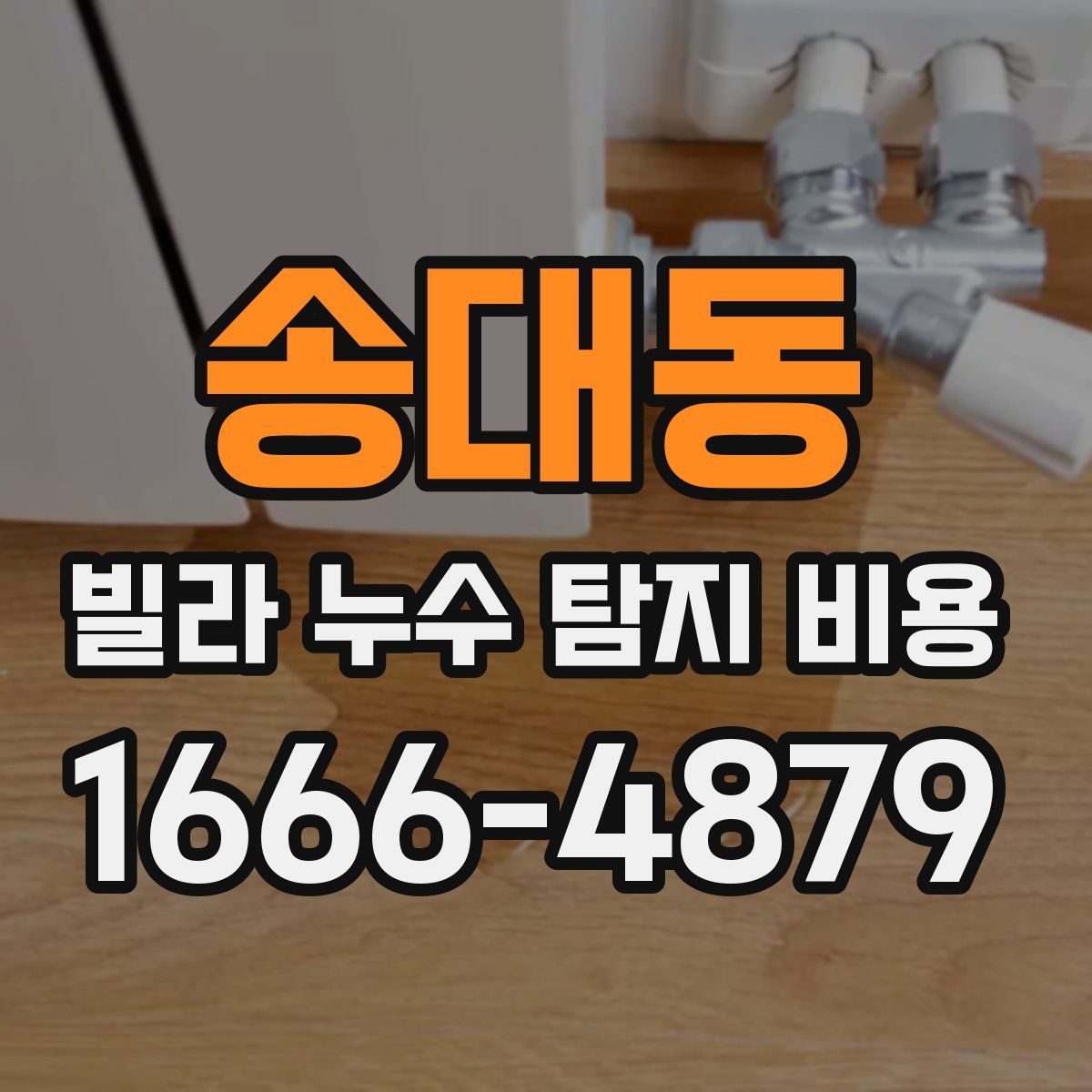 송대동 빌라 누수 탐지 비용