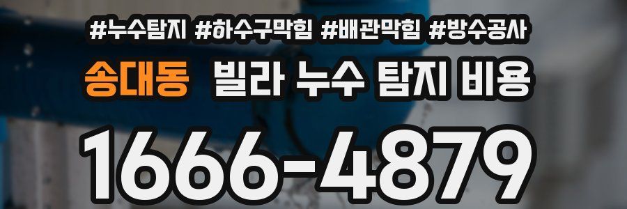송대동 빌라 누수 탐지 비용