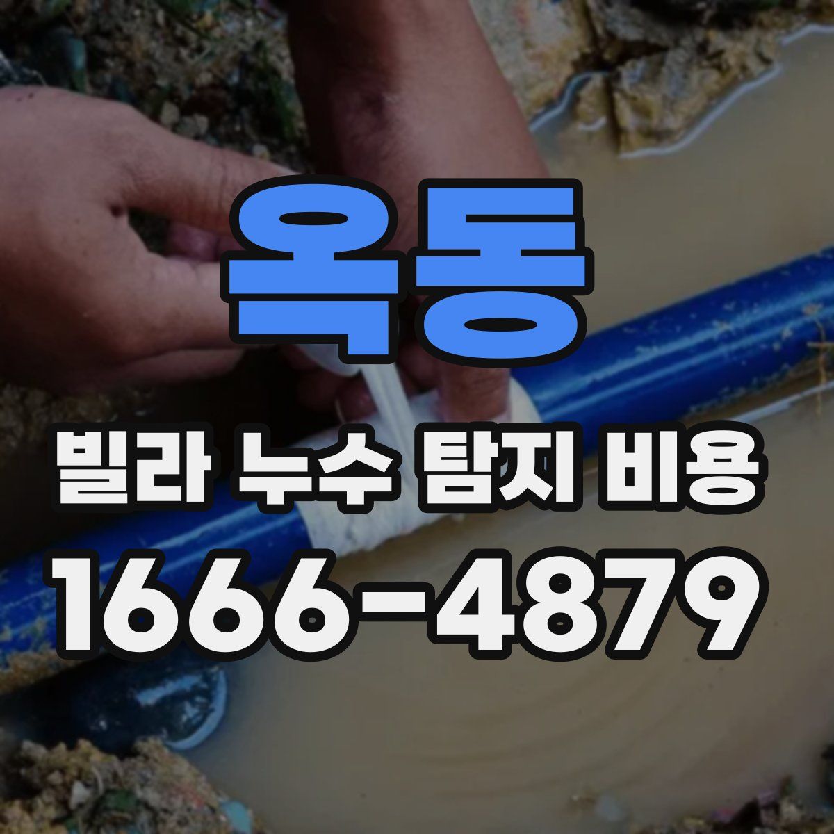 옥동 빌라 누수 탐지 비용