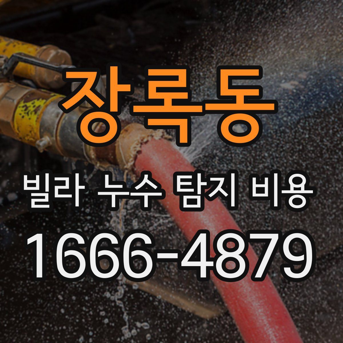 장록동 빌라 누수 탐지 비용