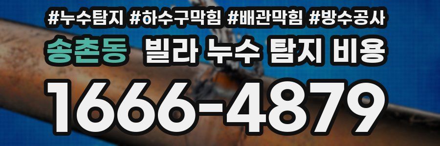 송촌동 빌라 누수 탐지 비용