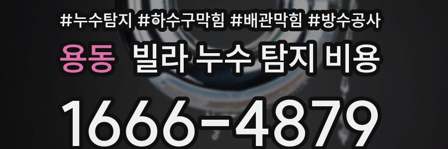 용동 빌라 누수 탐지 비용