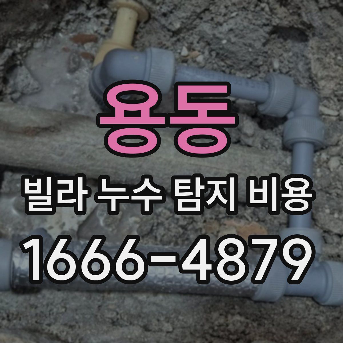 용동 빌라 누수 탐지 비용