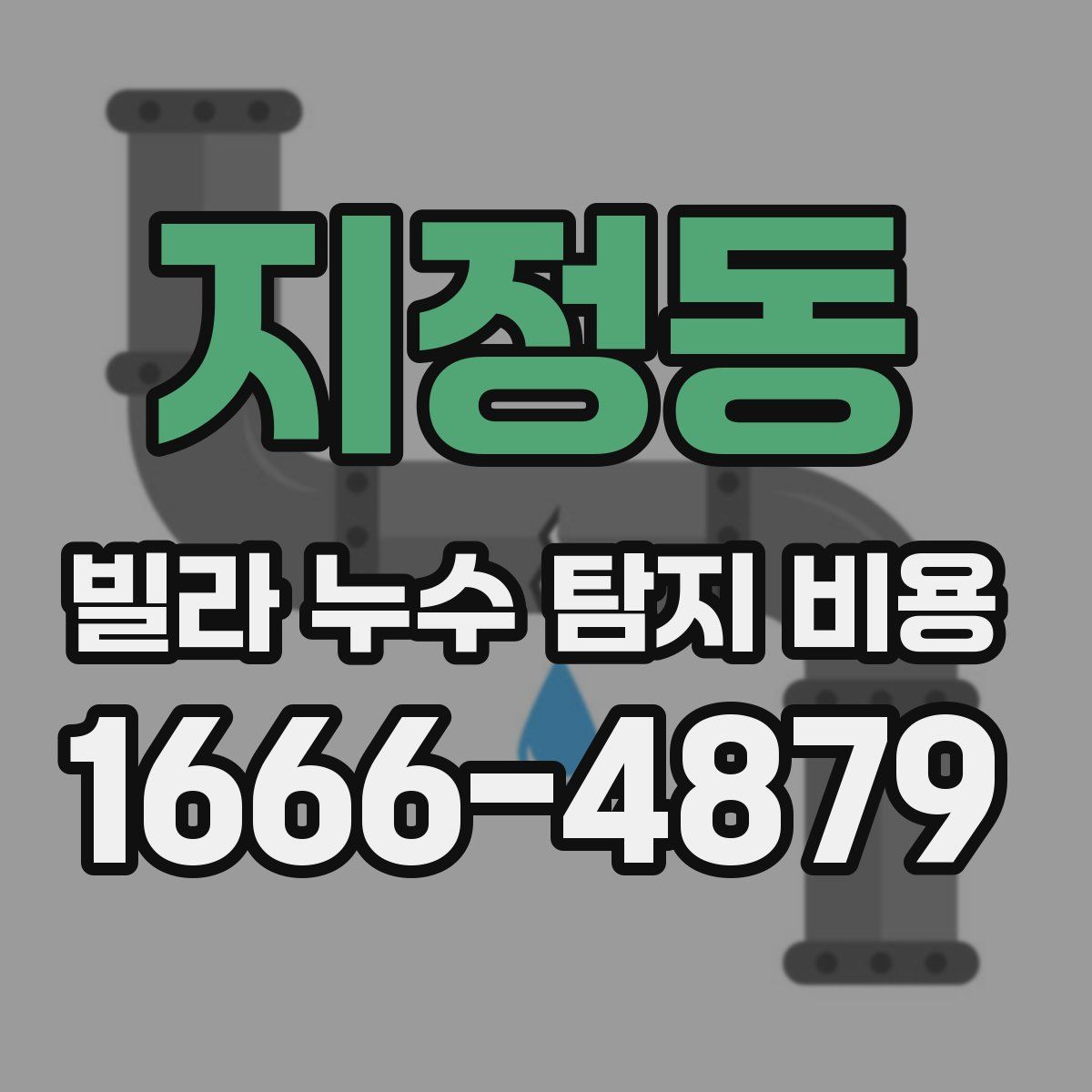 지정동 빌라 누수 탐지 비용