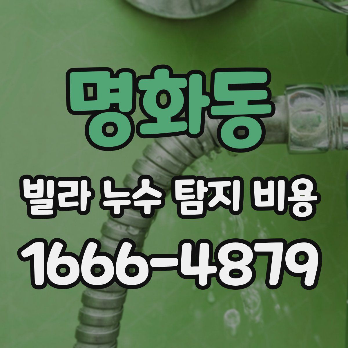 명화동 빌라 누수 탐지 비용
