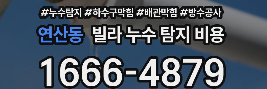 연산동 빌라 누수 탐지 비용