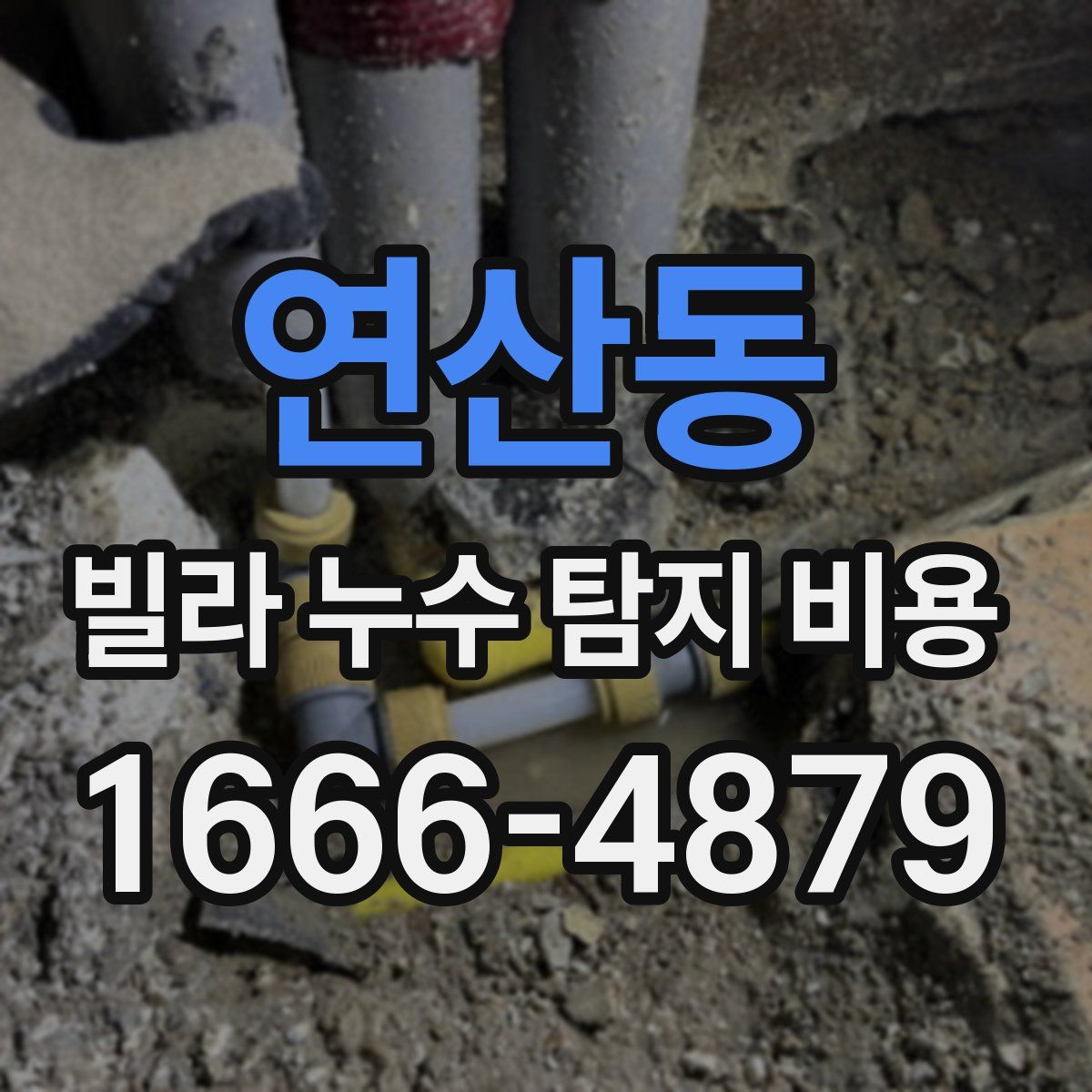 연산동 빌라 누수 탐지 비용