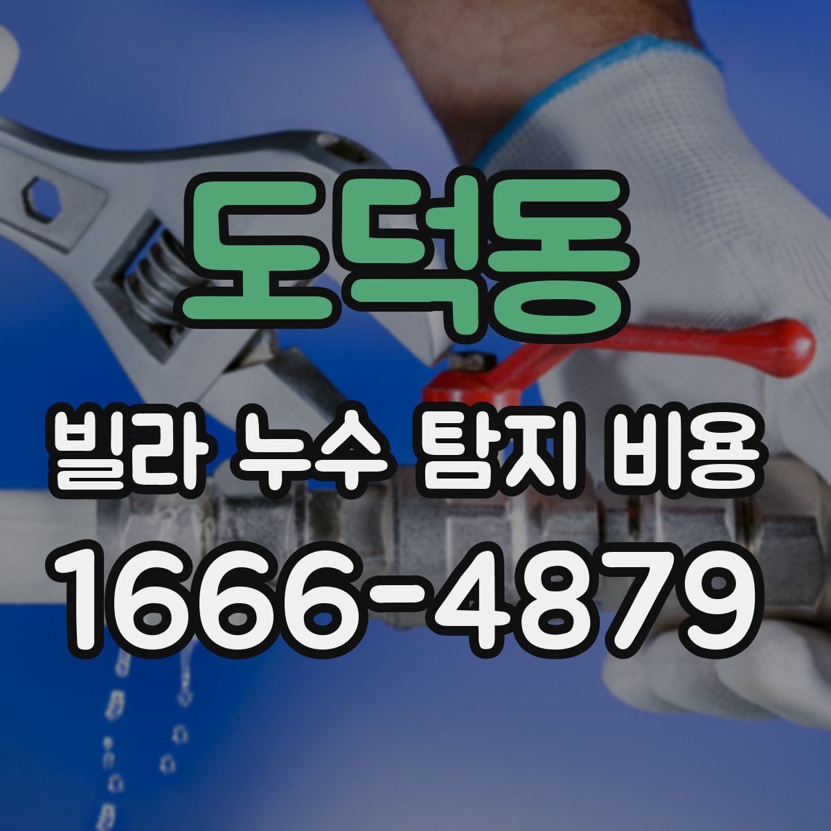 도덕동 빌라 누수 탐지 비용