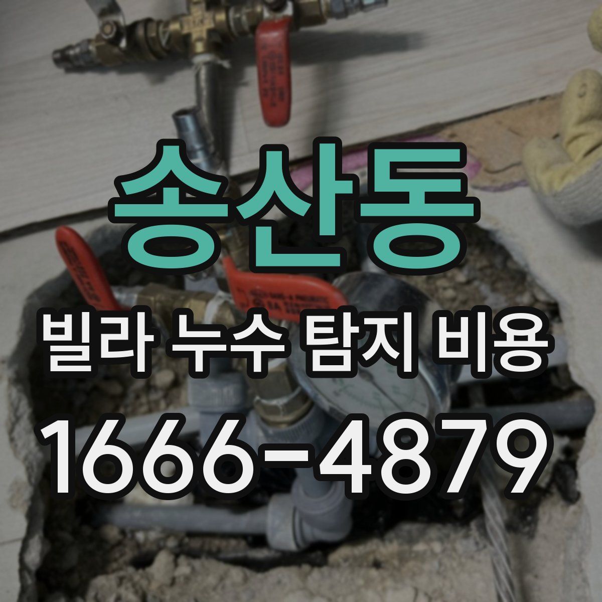 송산동 빌라 누수 탐지 비용