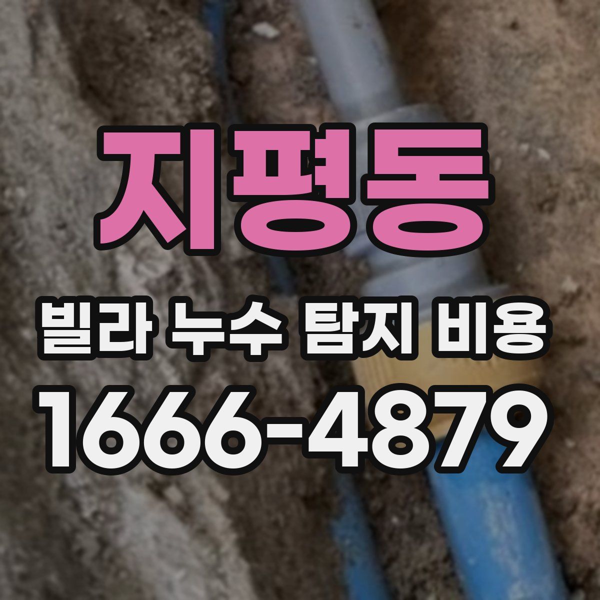 지평동 빌라 누수 탐지 비용