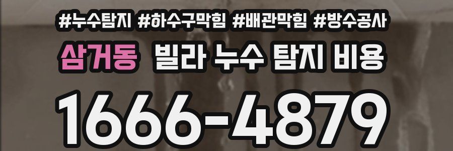 삼거동 빌라 누수 탐지 비용