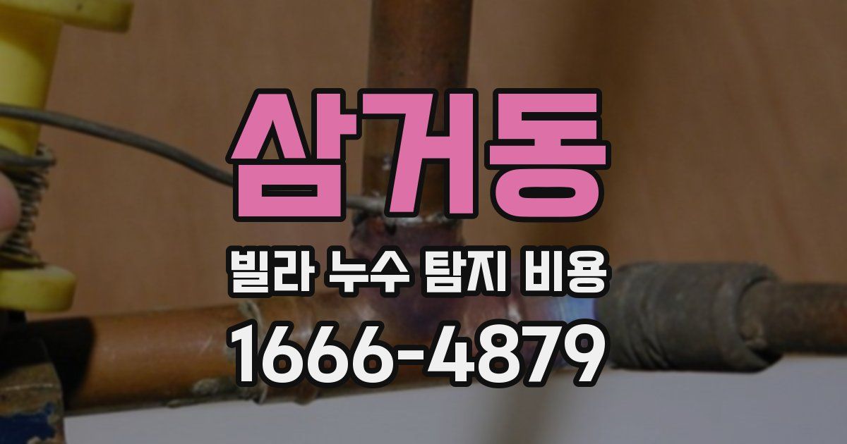 삼거동 빌라 누수 탐지 비용