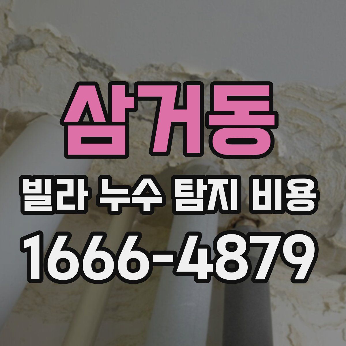 삼거동 빌라 누수 탐지 비용