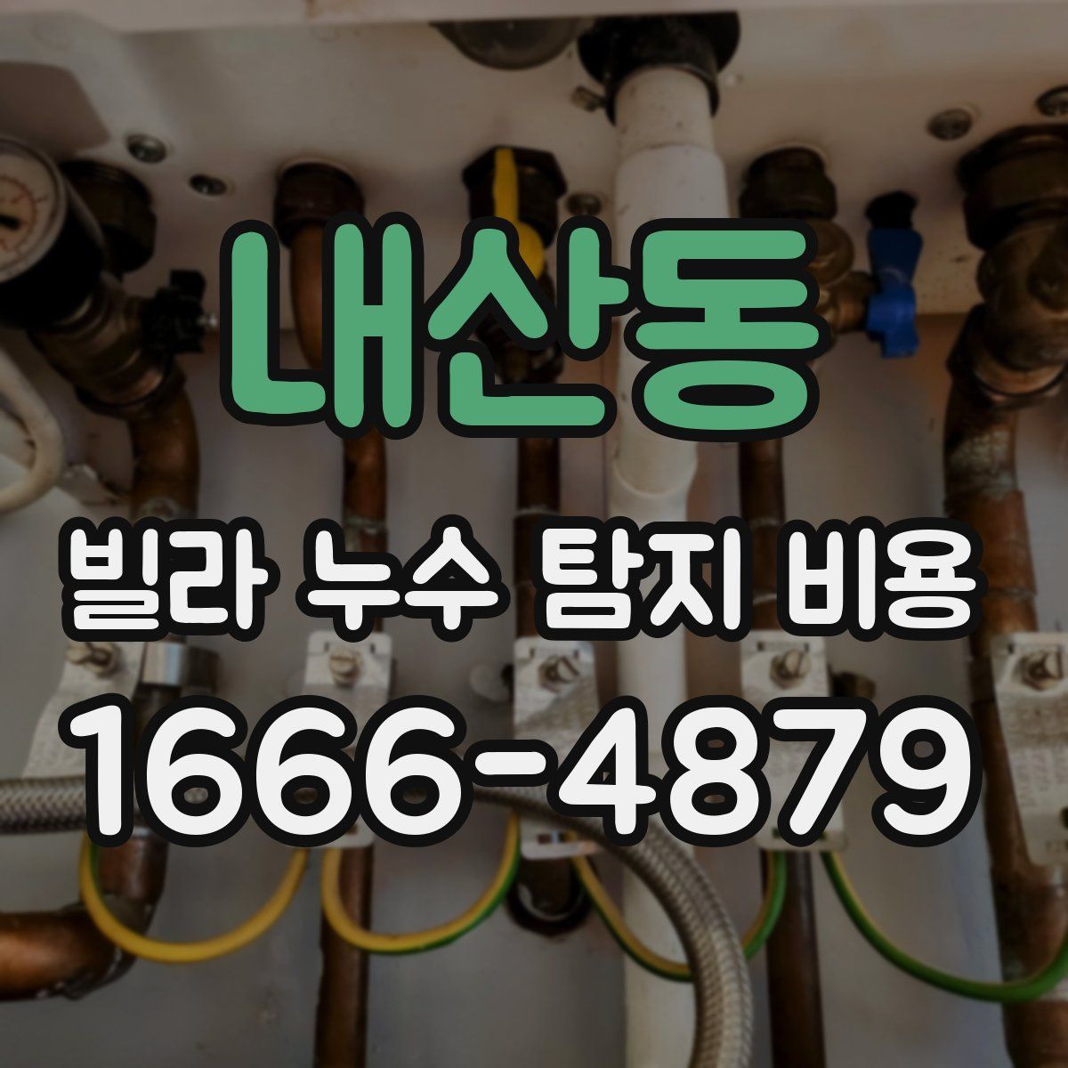 내산동 빌라 누수 탐지 비용