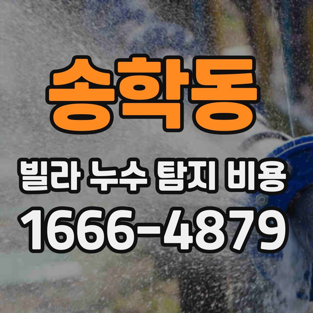 송학동 빌라 누수 탐지 비용