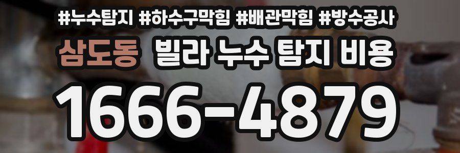 삼도동 빌라 누수 탐지 비용