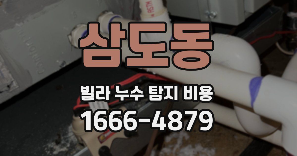 삼도동 빌라 누수 탐지 비용