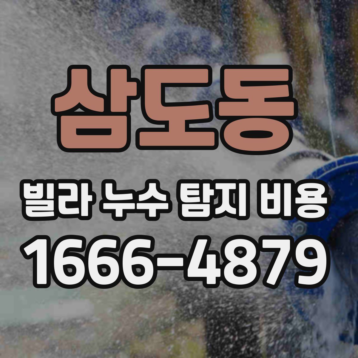 삼도동 빌라 누수 탐지 비용