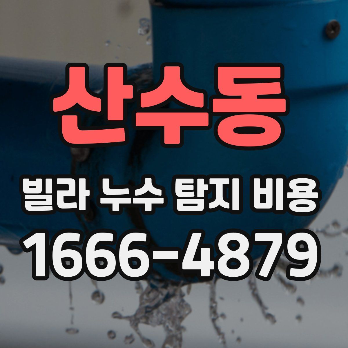 산수동 빌라 누수 탐지 비용
