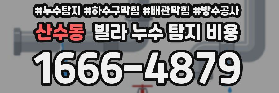 산수동 빌라 누수 탐지 비용