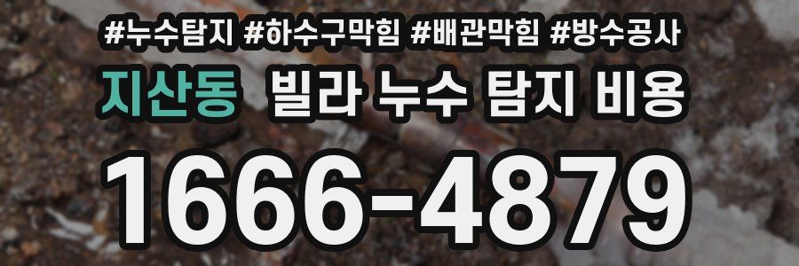 지산동 빌라 누수 탐지 비용