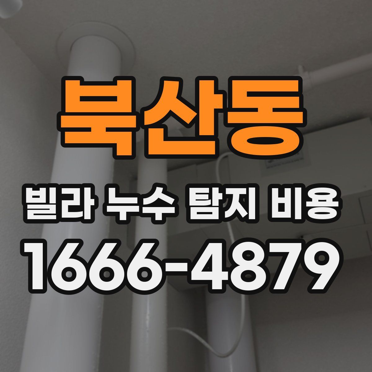 북산동 빌라 누수 탐지 비용