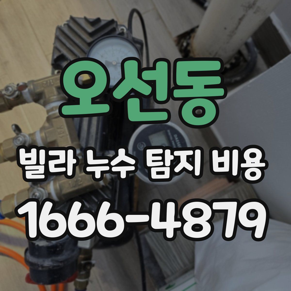 오선동 빌라 누수 탐지 비용
