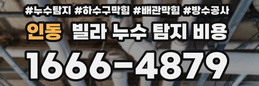 인동 빌라 누수 탐지 비용