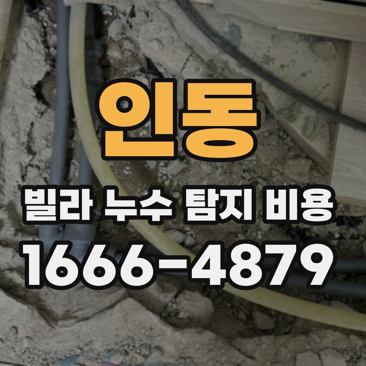 인동 빌라 누수 탐지 비용