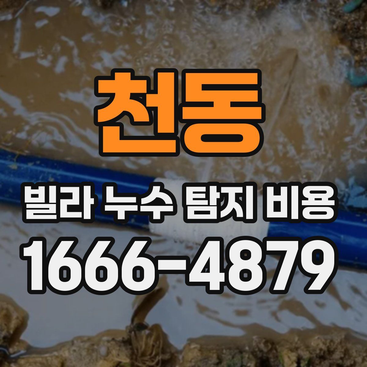 천동 빌라 누수 탐지 비용