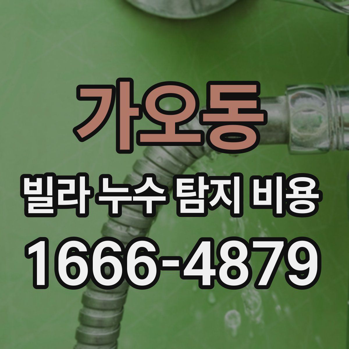 가오동 빌라 누수 탐지 비용